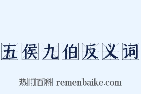 五侯九伯反义词是什么意思的图片